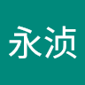 林永浈